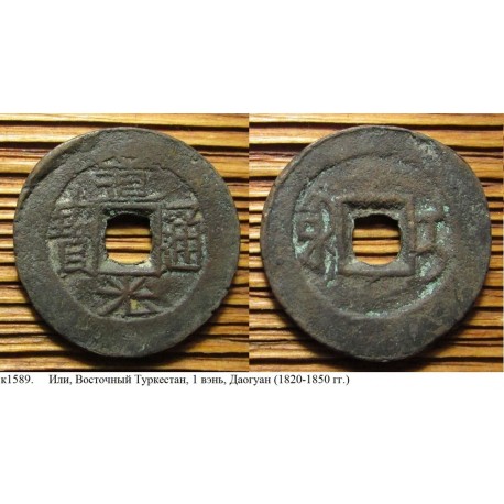 China, Xinjiang, Ili mint, 1 cash, 1821-1850 (k1589)