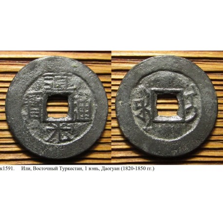 China, Xinjiang, Ili mint, 1 cash, 1821-1850 (k1591)