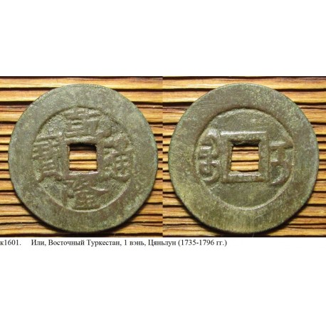 China, Xinjiang, Ili mint, 1 cash, 1736-1795 (k1601)