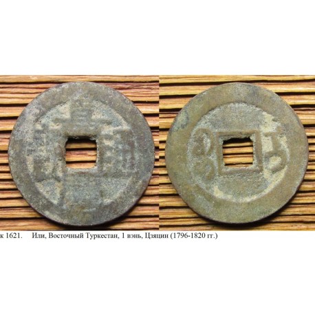 China, Xinjiang, Ili mint, 1 cash, 1796-1820 (k1621)