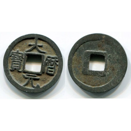 Tang dynasty, AE 1 cash, da-li yuan-bao 大曆元寳. Cast in Kucha (k3902)