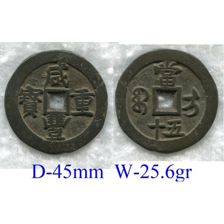 Qing, Wen Zong 1851-61, Xian Feng zhong bao, 50 wen, Sinkiang, Ili